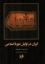 تصویر  ایران در اوایل دوره اسلامی (رقعی-شمیز)